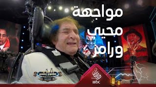 خوف شديد من محيي إسماعيل في مواجهة كابوريا رامز جلال