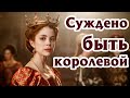 КЛАССНАЯ ЭКРАНИЗАЦИЯ!| Исторический роман Филиппы Грегори «ВЕЧНАЯ ПРИНЦЕССА»|Советую| Мнение #15