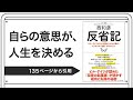 自らの意思が、人生を決める【西和彦著：人生記】より