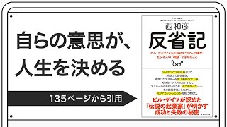 自らの意思が、人生を決める【西和彦著：人生記】より