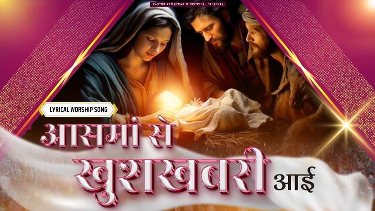 आसमां से खुशखबरी आई || Aasman Se Khushkhabri Ai || Lyrical  Worship Song Pastor Ramsewak Ministries