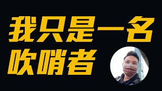 我只是吹哨者 針對新莊分局的回應我的看法 ？    Men&#39;s Game 玩物誌