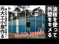 【DIY】Day5 波板を貼って外壁を作る｜単管パイプで小屋作り
