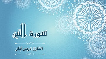 Quran:095 - سورة التين - القارئ:  ادريس ابكر- Surat At-Tin - By: Idris Abkar
