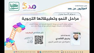 مراحل النمو وتطبيقاتها التربوية | د. يحيى الغامدي