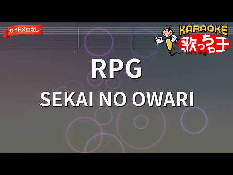 ガイドなし RPG SEKAI NO OWARI カラオケ