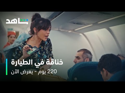مسلسل 220 يوم الحلقة 10 أنت مين مفكر حالك يعرض الآن على شاهد