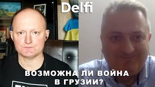 Эксклюзив Delfi: грозит ли война с Россией Грузии?Интервью с Владимиром Копчаком и Тенгизом Пхаладзе