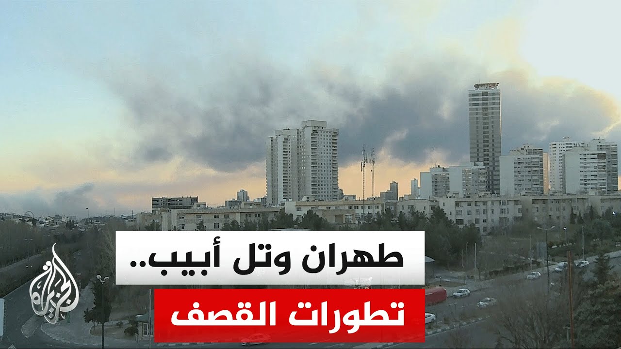 هجوم صاروخي على تل أبيب الكبرى واستهداف إسرائيلي لمجلس خبراء القيادة خلال اختيار مرشد أعلى جديد