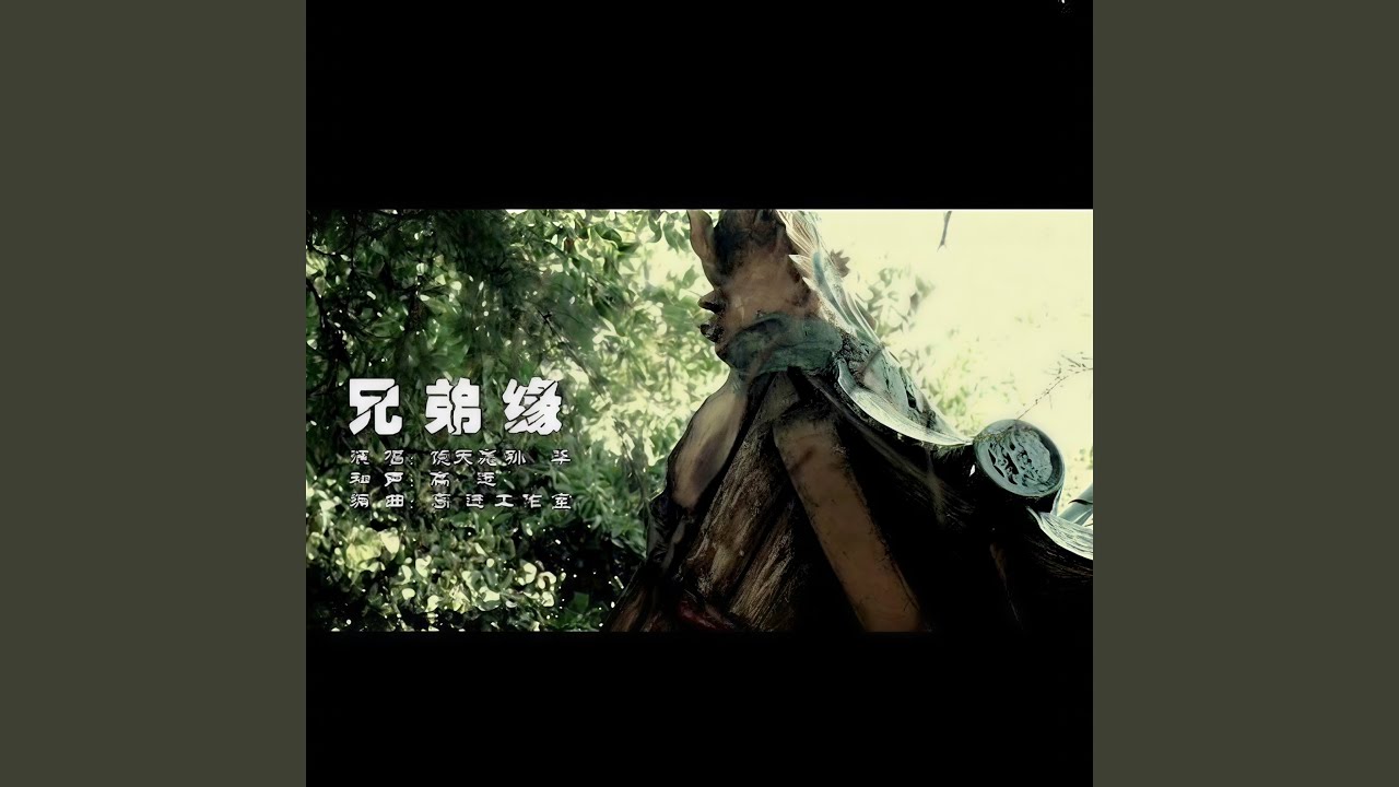 在 YouTube 上觀看「兄弟缘」 在 YouTube 上觀看「兄弟缘」