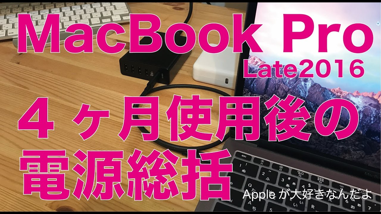 MacBook Pro Late2016：4ヶ月使用後にUSB-C電源関連を総括レビュー