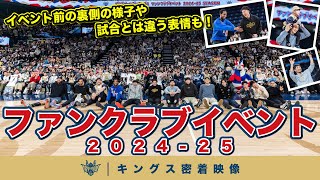 ファンクラブイベント限定バッグ 琉球ゴールデンキングス ファンクラブイベント2024-25】玉入れに抽選会に、フリップ