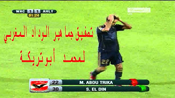 لقطة تصفيق جماهير الوداد المغربي لمحمد أبوتريكة