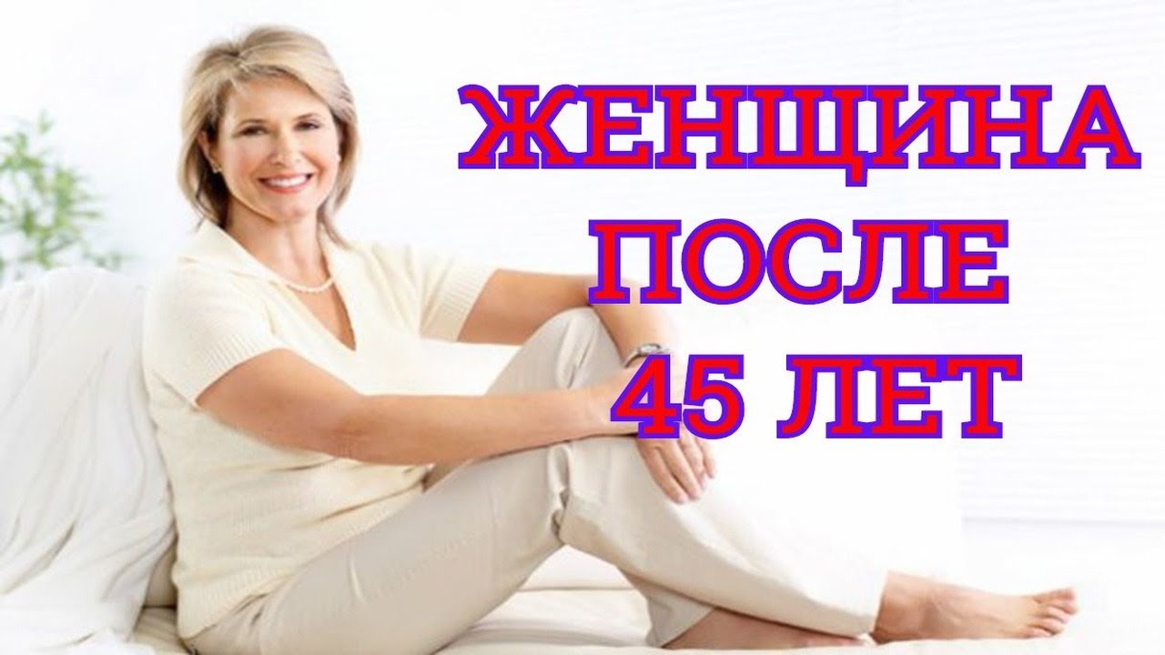 Женщина после 45 здоровье