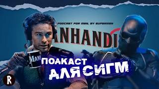 ПОДКАСТ ДЛЯ СИГМ: Вся правда о Мужественности | Глубина и Нуар | Manhandled | На русском | Озвучка