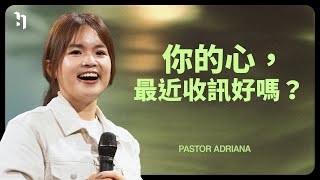 你的心,最近收訊好嗎?|Pastor Adriana