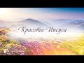 КАРАОКЕ – Красота Иисуса, светись во мне (минус)