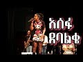 Ethiopia: ጤና ለጣና Benefit Concert - አሰፉ ደባልቄ - ህመም ክብረት አለም | Assefu Debalqe - Himem Kibret Alem