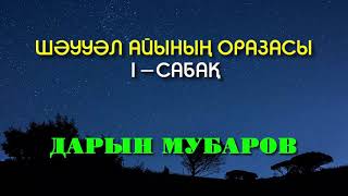 Шәууәл айының оразасы. 1-сабақ - Дарын Мубаров