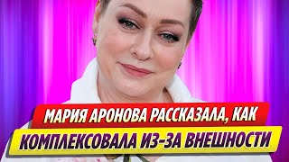 Мария Аронова рассказала, как комплексовала из за своей внешности