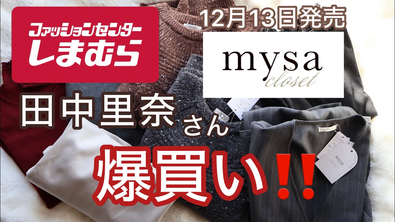 【しまむら購入品】12月13日発売‼️しまむら 田中里奈（mysa）爆買い動画♥️