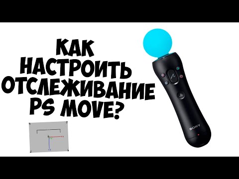 Видео: Как настроить положение в пространстве для Бомж VR с PS move