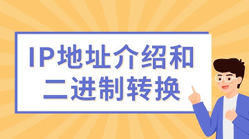 【技术专题】IP地址介绍和二进制转换