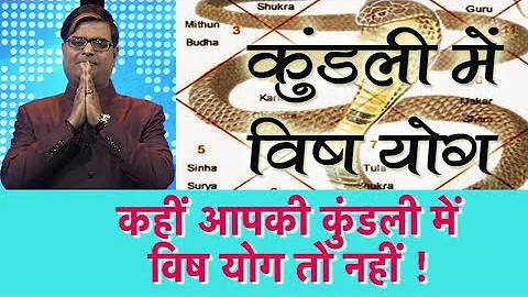 कहीं आपकी कुंडली में विष योग तो नहीं ! | Shailendra Pandey | Astro Tak