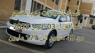 اسعار السيارات المستعملة في الجزائر اليوم الإثنين03 افريل2023 مع ارقام هواتف اصحاب السيارات واد كنيس