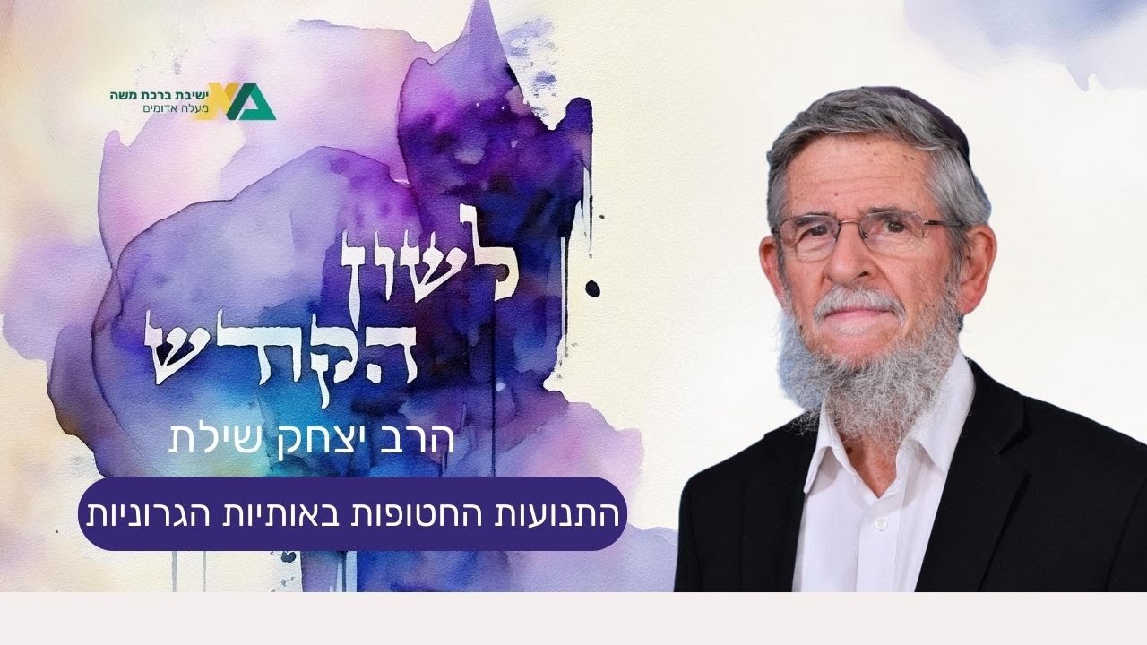 התנועות החטופות באותיות הגרוניות | לשון הקודש 9 | רה"י הרב יצחק שילת