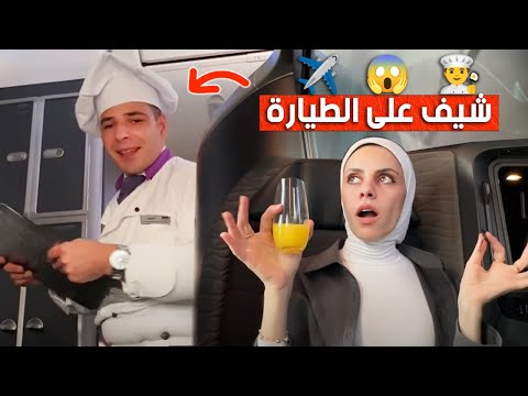 فلوج أطول رحلة طيران من تركيا لليابان شيف على الطيارة