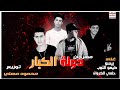 دولة الكبار كيمو التوب بيسو حلمي الكروان Dawlet Elkobar Official Music دولة الكبار كيمو التوب بيسو حلمي الكروان Dawlet Elkobar Official Music