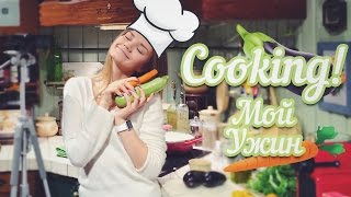 Очень Вкусный и Полезный Ужин! Любимый Рецепт Очень Вкусный и Полезный Ужин! Любимый Рецепт