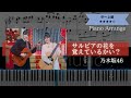 【耳コピ楽譜】乃木坂46 / サルビアの花を覚えているかい?【ピアノ中~上級】