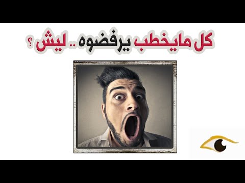 233- كل مايخطب يرفضوه .. ليش؟