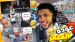 تحدي ضحك l عوده ميمز رمضان من تاني..!😂💔