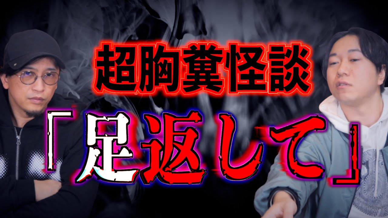 【実話怪談】こんな怪談聞いたことない！怖すぎる怪談『足返してください』【胸糞】