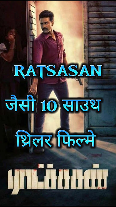 south top psycho killer hindi dubbed movie | ratsasan jeisi 10 south movies #thrillermovies #south