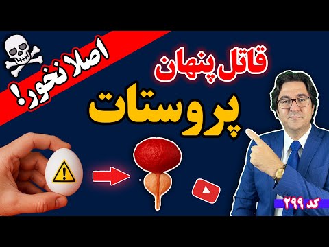 قاتل خاموش پروستات رو بشناسید عامل تورم و بزرگی و سرطان پروستات اینه