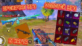 ЗОЛОТОЙ MG-3 ИМБА?! | СКВАД С MG-3 | 5 КАРТА | МЕТРО РОЯЛЬ 2.0