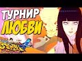 NSUN STORM 4 — ТУРНИР ВСЕХ ВЛЮБЛЕННЫХ