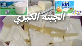 طريقة عمل «الجبن الكيري»