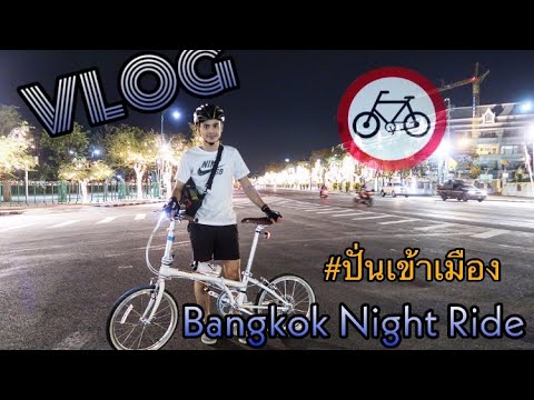 พาปั่นจักรยานเที่ยวเมืองกรุงฯตอนกลางคืน ll Bangkok Night Ride
