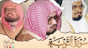 سورة التوبة كاملة | القارئ الشيخ #علي_جابر Reader Ali Jaber