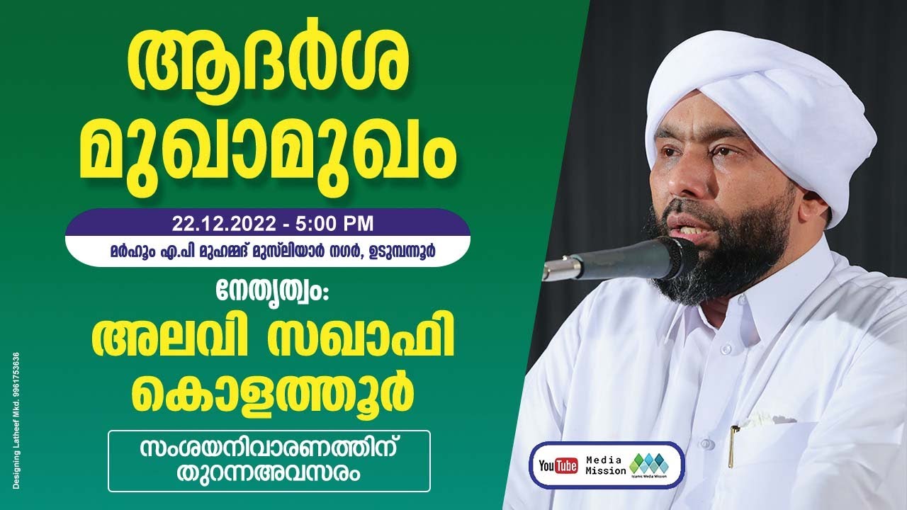 ആദർശ മുഖാമുഖം | Mugamukam | Alavi Saqafi Kolathur | Idukki ,Udumbannoor