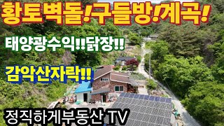 No.1253.청정계곡!!황토구들방!!저렴한가격!!아들에게칭찬받는곳!!(2억7천5백!!.원주신림면)(정직하게부동산)01044727117