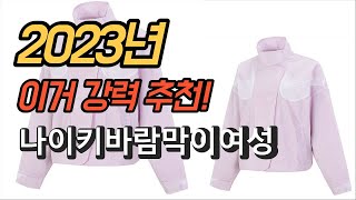 2023년 가성비 대박 나이키바람막이여성 제품 추천순위 TOP10