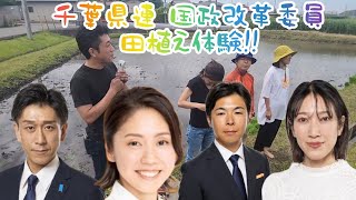 千葉県連田植え大会With国政改革委員 上田あつひろ 工藤聖子 宮本ひろゆき なかやめぐ