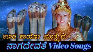 Naga Devathe – ನಾಗ ದೇವತೆ - Kannada Video Songs - Oora Kaayo Mutthaide