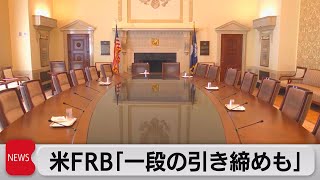 米FRB「一段の引き締めも」（2023年8月17日）